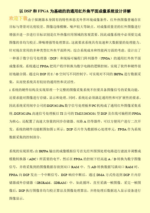 以DSP和FPGA为基础的的通用红外焦平面成像系统设计详解