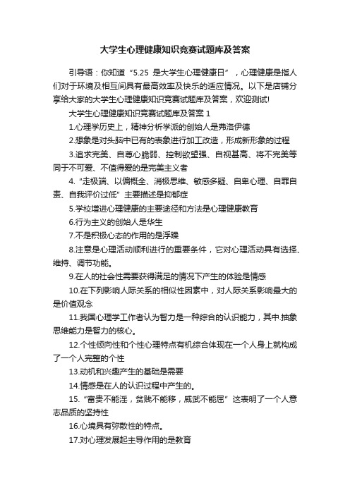 大学生心理健康知识竞赛试题库及答案