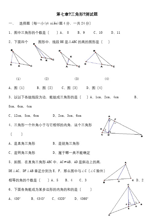 七年级数学下册 第七章三角形测试题 试题(共4页)