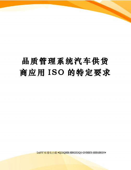 品质管理系统汽车供货商应用ISO的特定要求