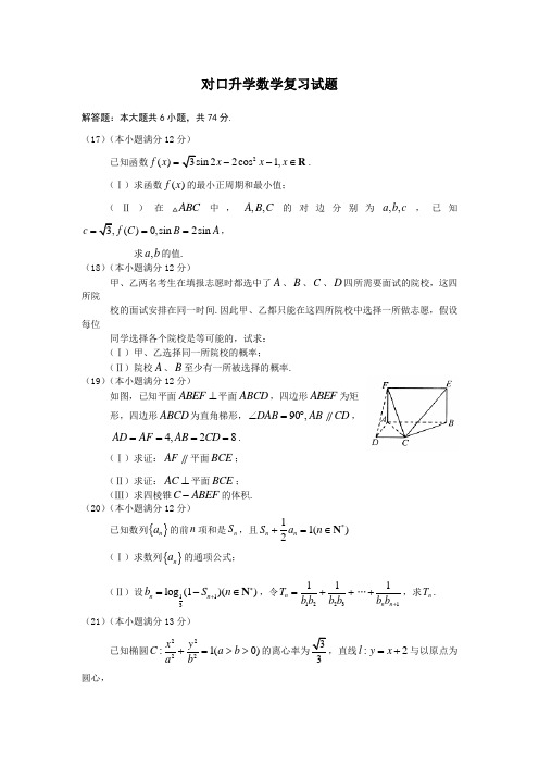 河北中职对口升学数学复习试题：解答题22