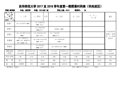 西华师范大学2017至度时间表华凤校