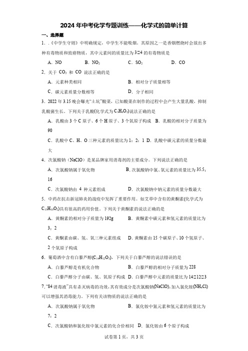 2024年中考化学专题训练——化学式的简单计算 (1)