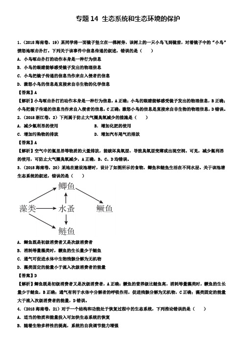 三年高考2018-2019高考生物试题分项版解析专题14生态系统和生态环境的保护含解析_2252