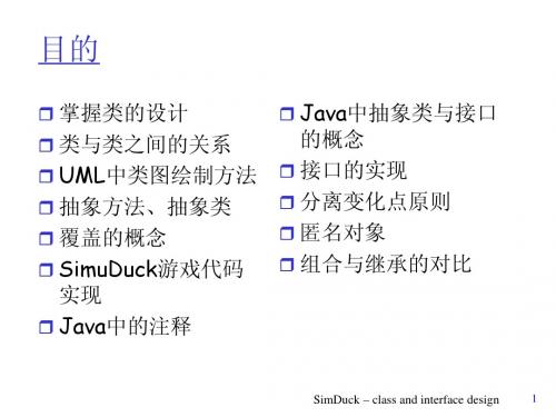 JAVA 面向对象经典 simuduck