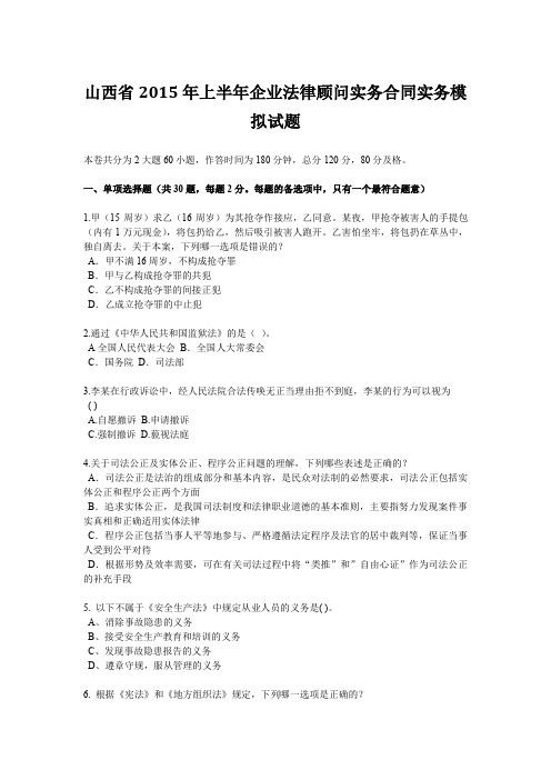 山西省2015年上半年企业法律顾问实务合同实务模拟试题