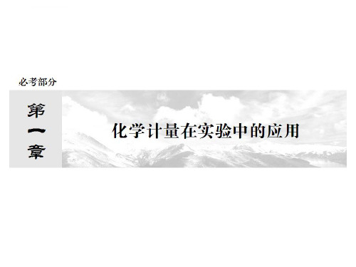 2014届高考化学一轮复习名师讲解ppt课件第一章_化学计量在实验中的应用11物质的量气体摩尔体积2013高考