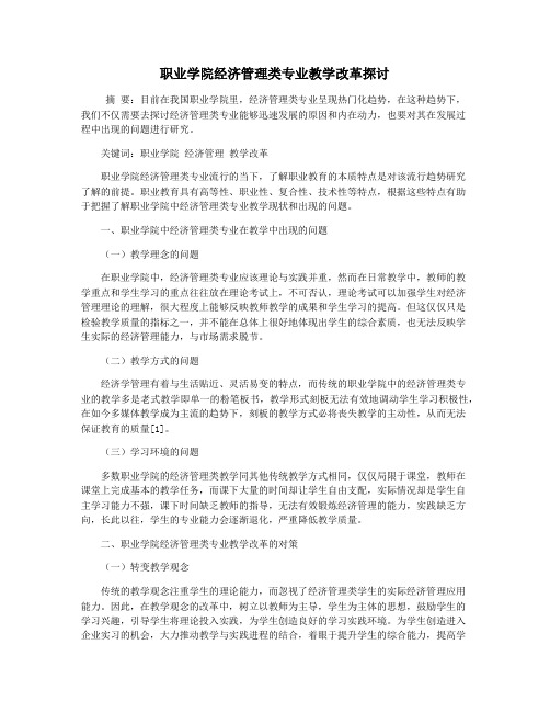 职业学院经济管理类专业教学改革探讨