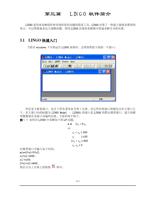 LINGO软件简介