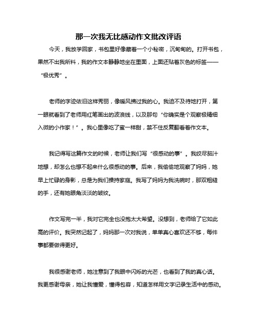 那一次我无比感动作文批改评语