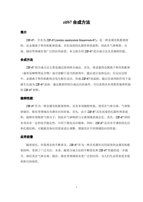 zif67合成方法