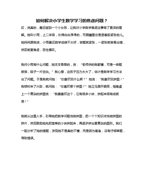 如何解决小学生数学学习的焦虑问题？