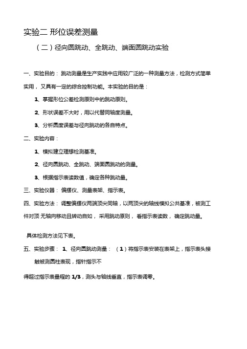 试验二形位误差测量——二径向圆跳动、全跳动、端面圆跳动试验