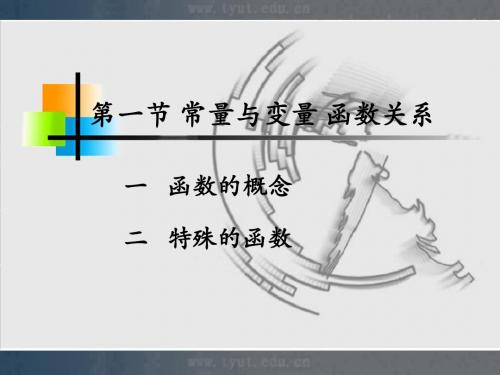 太原理工大学高等数学(上)1-1课件