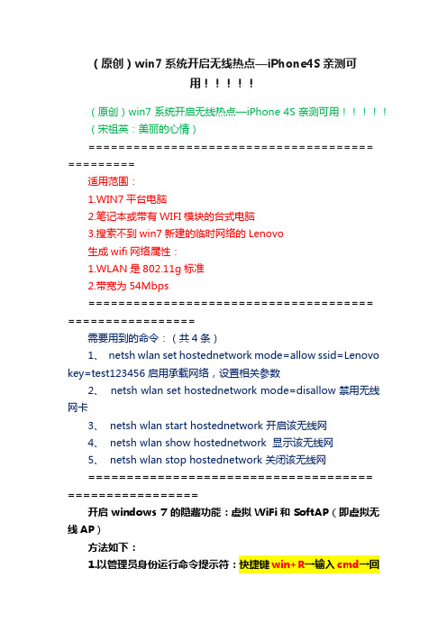 （原创）win7系统开启无线热点—iPhone4S亲测可用！！！！！