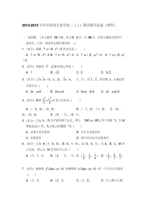 易错汇总2014-2015年山西省太原市高二上学期期末数学试卷(理科)与解析