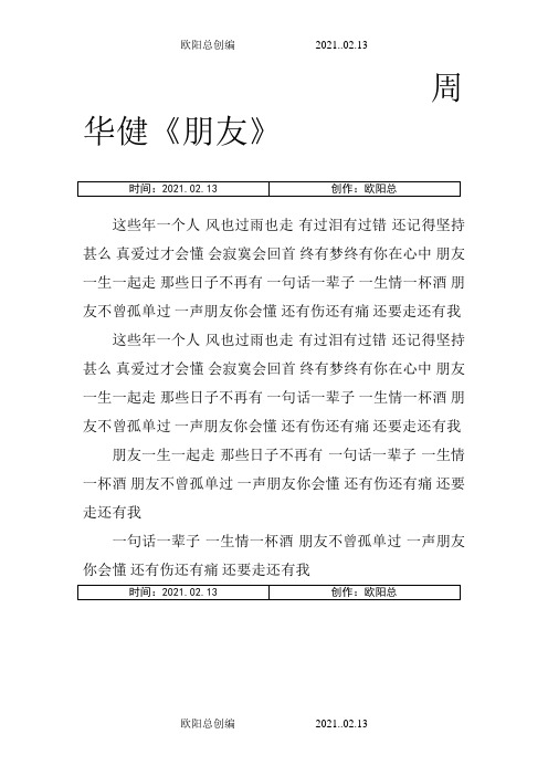 周华健 朋友歌词完整之欧阳总创编