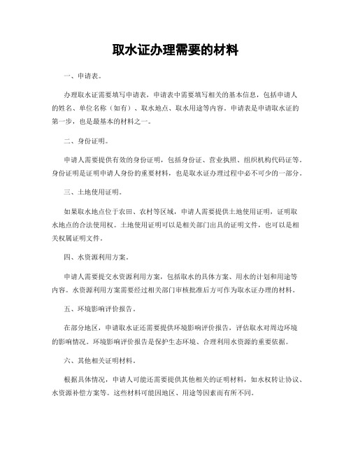 取水证办理需要的材料