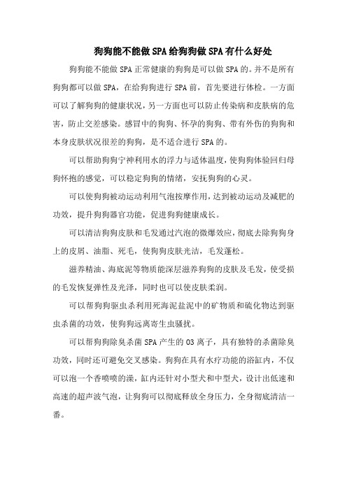 狗狗能不能做SPA给狗狗做SPA有什么好处