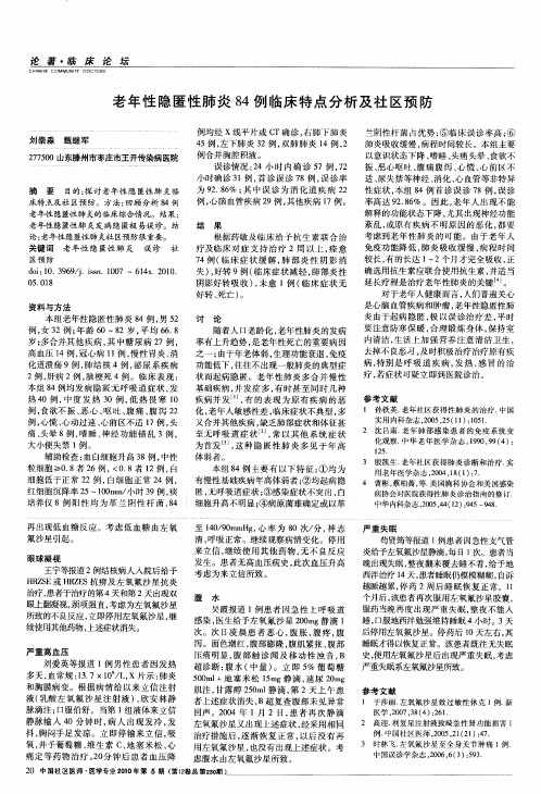 老年性隐匿性肺炎84例临床特点分析及社区预防