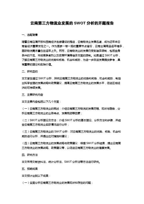 云南第三方物流业发展的SWOT分析的开题报告