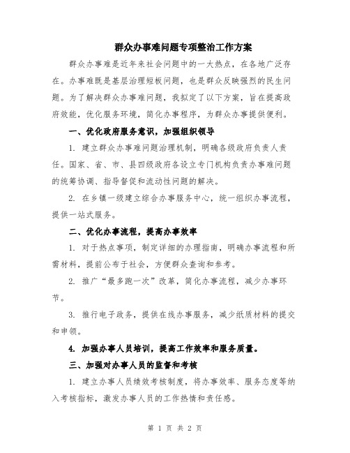 群众办事难问题专项整治工作方案