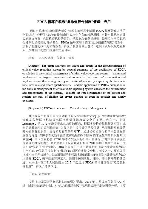 PDCA循环在临床“危急值报告制度”管理中应用