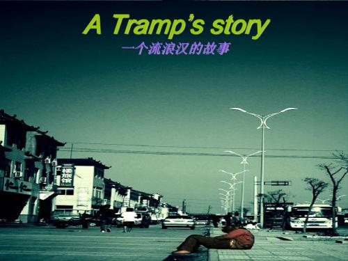 A Tramp’s story 流浪汉的故事