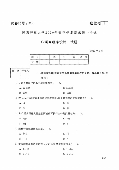 2020年9月1253《C语言程序设计》国家开放大学电大期末考试答案