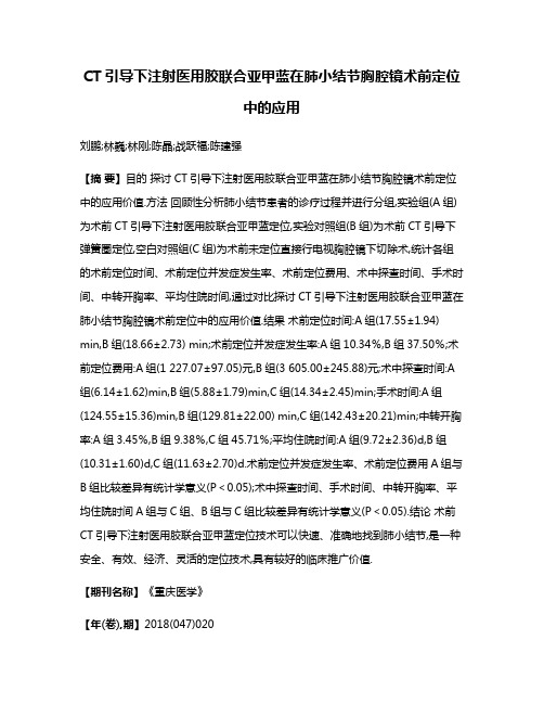 CT引导下注射医用胶联合亚甲蓝在肺小结节胸腔镜术前定位中的应用