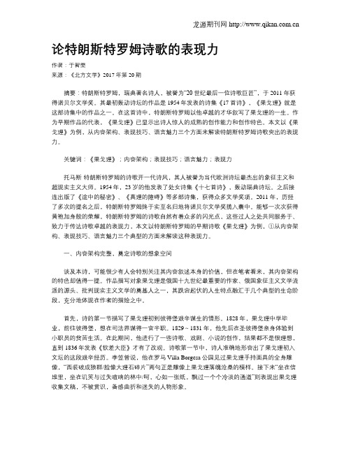 论特朗斯特罗姆诗歌的表现力