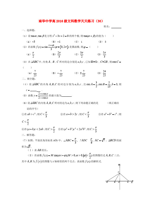 广东省南华中学2016届高三数学天天练习30 文