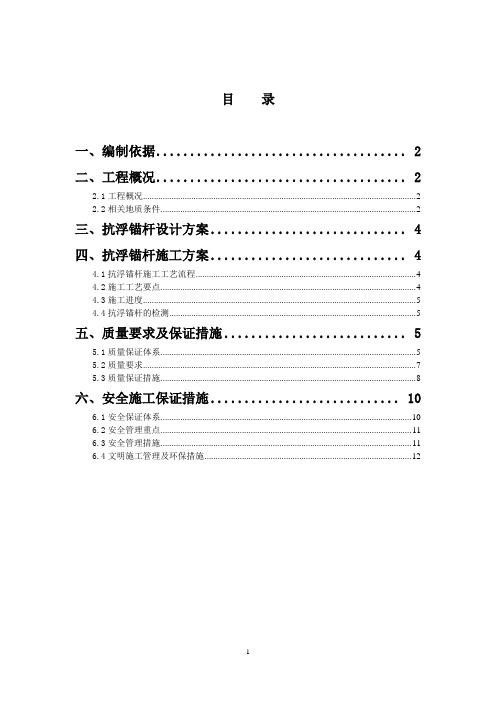 抗浮锚杆方案