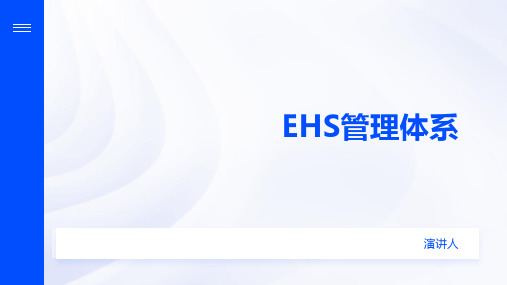 EHS管理体系