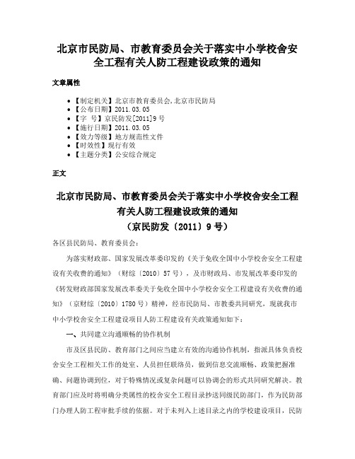 北京市民防局、市教育委员会关于落实中小学校舍安全工程有关人防工程建设政策的通知