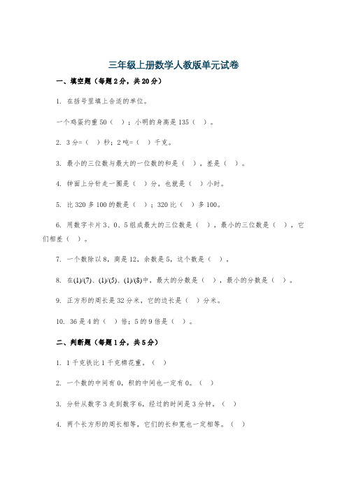 三年级上册数学人教版单元试卷