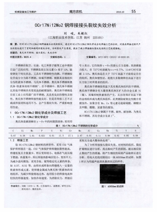 0Cr17Ni12Mo2钢焊接接头裂纹失效分析