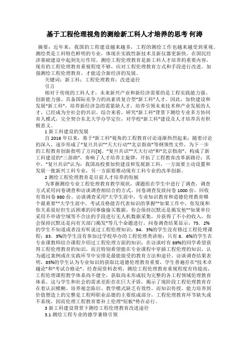 基于工程伦理视角的测绘新工科人才培养的思考 何涛