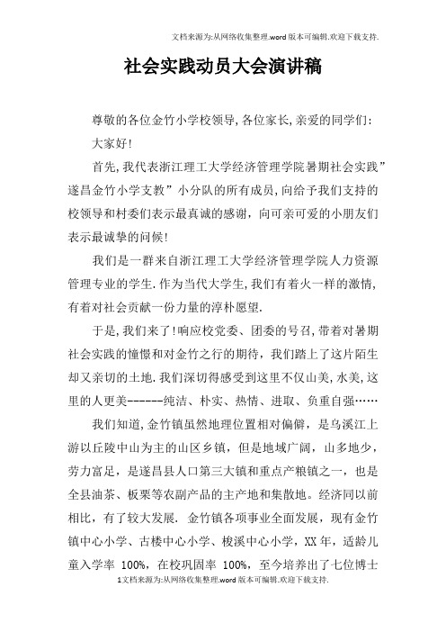 社会实践动员大会演讲稿