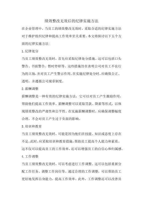 绩效整改无效后的纪律实施方法