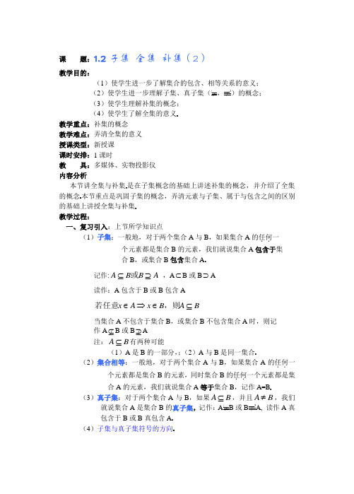 高中数学必修一高一数学第一章(第四课时)子集全集补集公开课教案课件课时训练练习教案课件