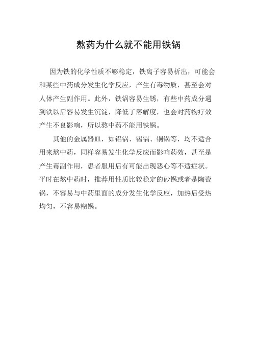 熬药为什么就不能用铁锅