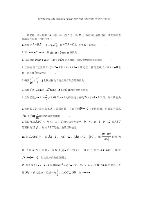 高考数学高三模拟试卷复习试题调研考试压轴押题学业水平训练063