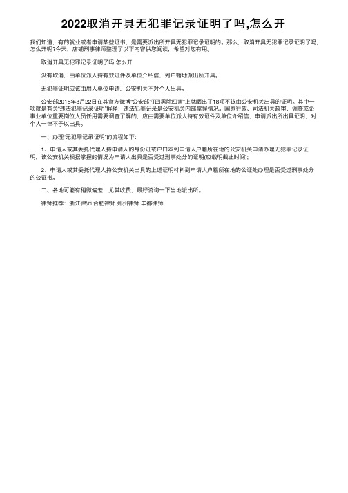 2022取消开具无犯罪记录证明了吗,怎么开