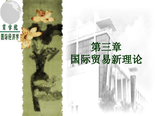 【学习课件】第三章国际贸易新理论