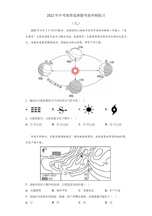 2023年中考地理三轮复习：选择题考前冲刺练习(九)