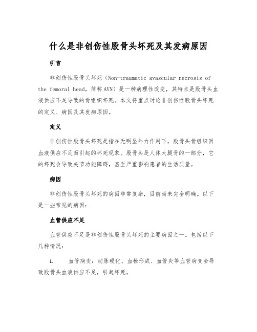 什么是非创伤性股骨头坏死及其发病原因