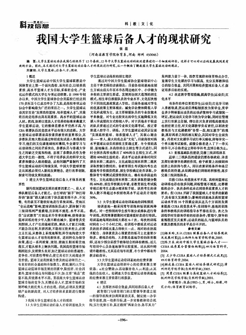 我国大学生篮球后备人才的现状研究