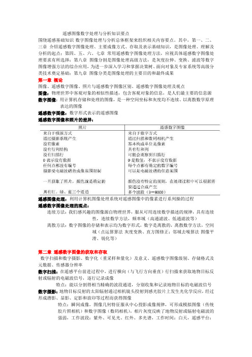 遥感图像数字处理与分析知识要点