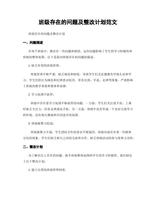 班级存在的问题及整改计划范文